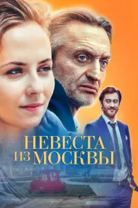 Невеста из Москвы русский сериал